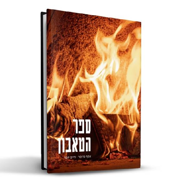 תמונה של ספר הטאבון - 450C - מרכז החימום